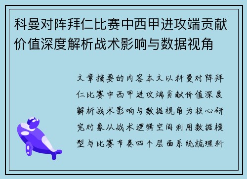 科曼对阵拜仁比赛中西甲进攻端贡献价值深度解析战术影响与数据视角